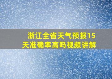 浙江全省天气预报15天准确率高吗视频讲解