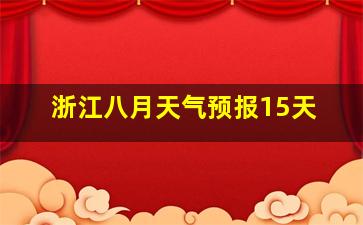 浙江八月天气预报15天