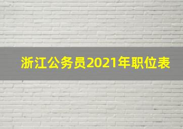 浙江公务员2021年职位表