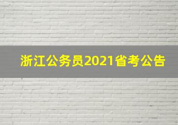 浙江公务员2021省考公告