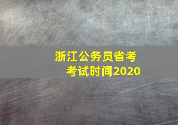 浙江公务员省考考试时间2020