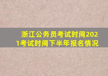 浙江公务员考试时间2021考试时间下半年报名情况