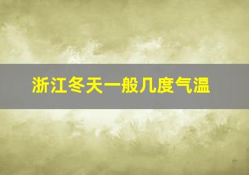 浙江冬天一般几度气温