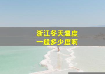 浙江冬天温度一般多少度啊