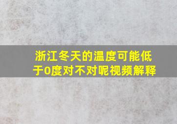 浙江冬天的温度可能低于0度对不对呢视频解释