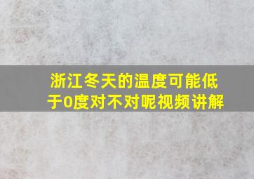 浙江冬天的温度可能低于0度对不对呢视频讲解