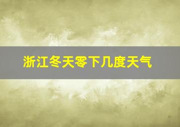 浙江冬天零下几度天气