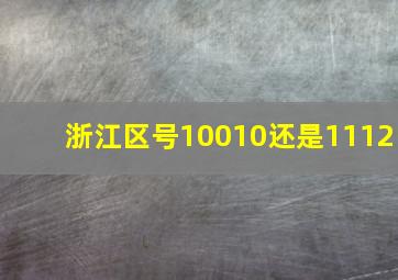 浙江区号10010还是1112