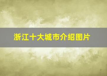 浙江十大城市介绍图片