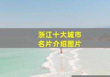 浙江十大城市名片介绍图片