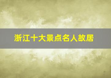 浙江十大景点名人故居