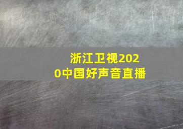 浙江卫视2020中国好声音直播