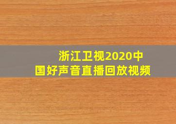 浙江卫视2020中国好声音直播回放视频