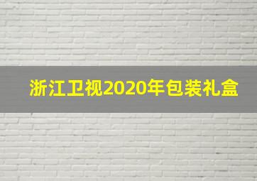 浙江卫视2020年包装礼盒