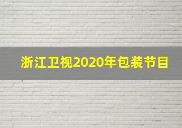 浙江卫视2020年包装节目