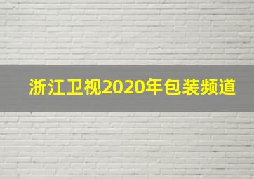 浙江卫视2020年包装频道