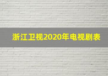 浙江卫视2020年电视剧表