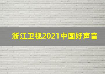 浙江卫视2021中国好声音