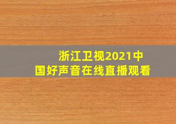 浙江卫视2021中国好声音在线直播观看