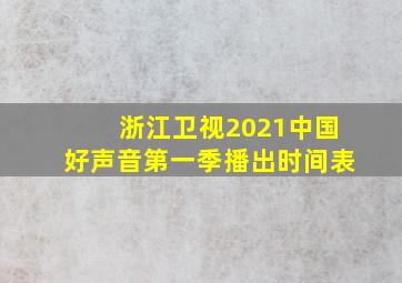 浙江卫视2021中国好声音第一季播出时间表