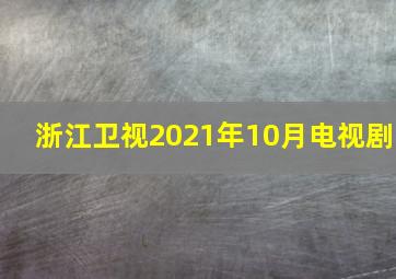 浙江卫视2021年10月电视剧