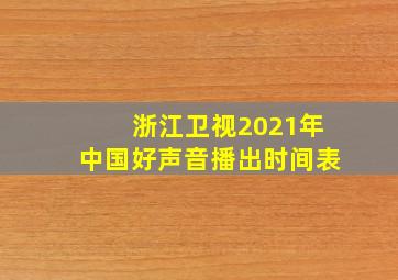 浙江卫视2021年中国好声音播出时间表