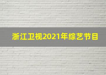 浙江卫视2021年综艺节目