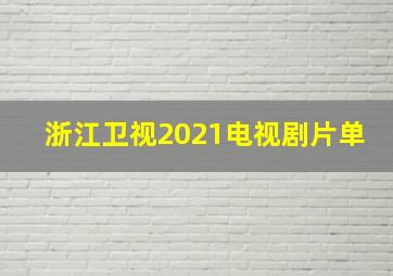 浙江卫视2021电视剧片单