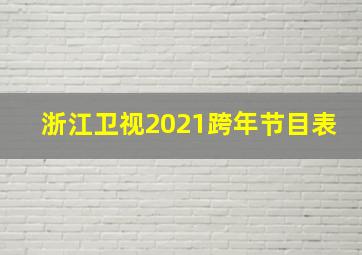 浙江卫视2021跨年节目表