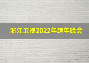 浙江卫视2022年跨年晚会