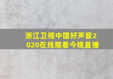 浙江卫视中国好声音2020在线观看今晚直播