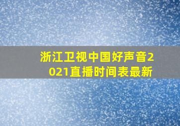 浙江卫视中国好声音2021直播时间表最新