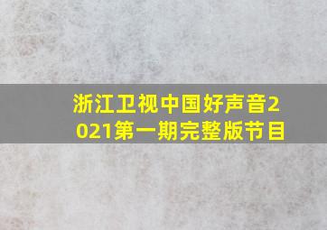 浙江卫视中国好声音2021第一期完整版节目