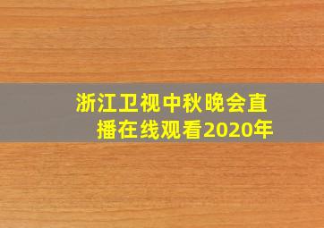 浙江卫视中秋晚会直播在线观看2020年