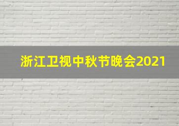 浙江卫视中秋节晚会2021