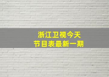 浙江卫视今天节目表最新一期