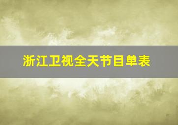 浙江卫视全天节目单表