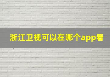 浙江卫视可以在哪个app看