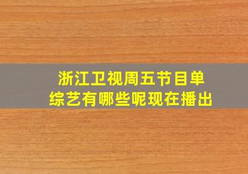 浙江卫视周五节目单综艺有哪些呢现在播出