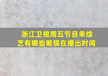 浙江卫视周五节目单综艺有哪些呢现在播出时间