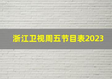 浙江卫视周五节目表2023