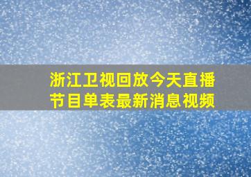 浙江卫视回放今天直播节目单表最新消息视频