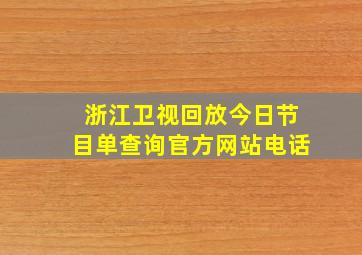 浙江卫视回放今日节目单查询官方网站电话