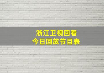 浙江卫视回看今日回放节目表