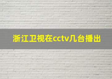 浙江卫视在cctv几台播出