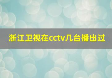 浙江卫视在cctv几台播出过