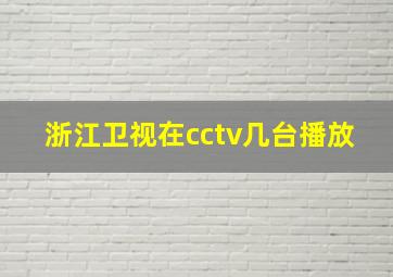 浙江卫视在cctv几台播放