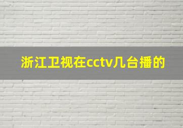 浙江卫视在cctv几台播的