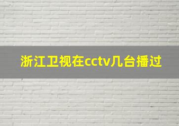 浙江卫视在cctv几台播过