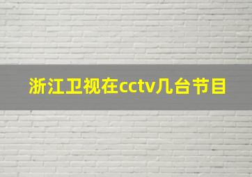 浙江卫视在cctv几台节目